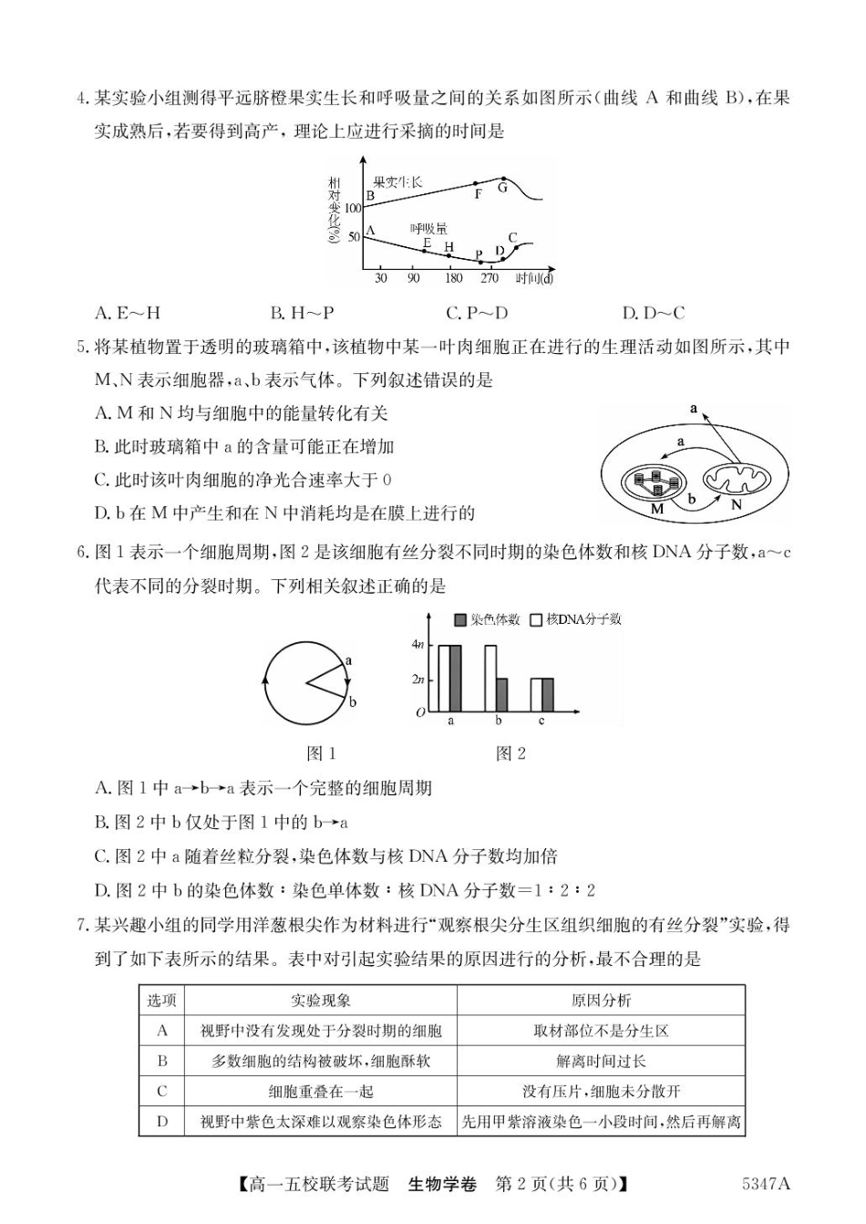 广东省惠州仲恺中学等五校2024-2025学年高一下学期4月联考生物试卷（扫描版有答案）.pdf_第2页