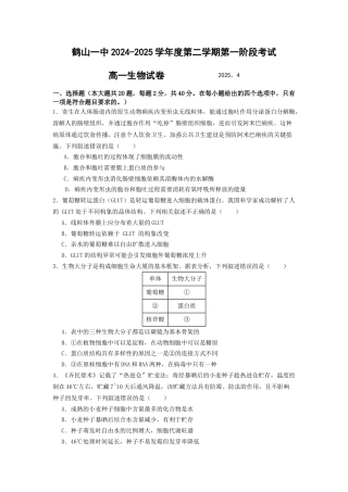 广东省江门市鹤山市第一中学2024-2025学年高一下学期第一阶段考试生物试题.docx