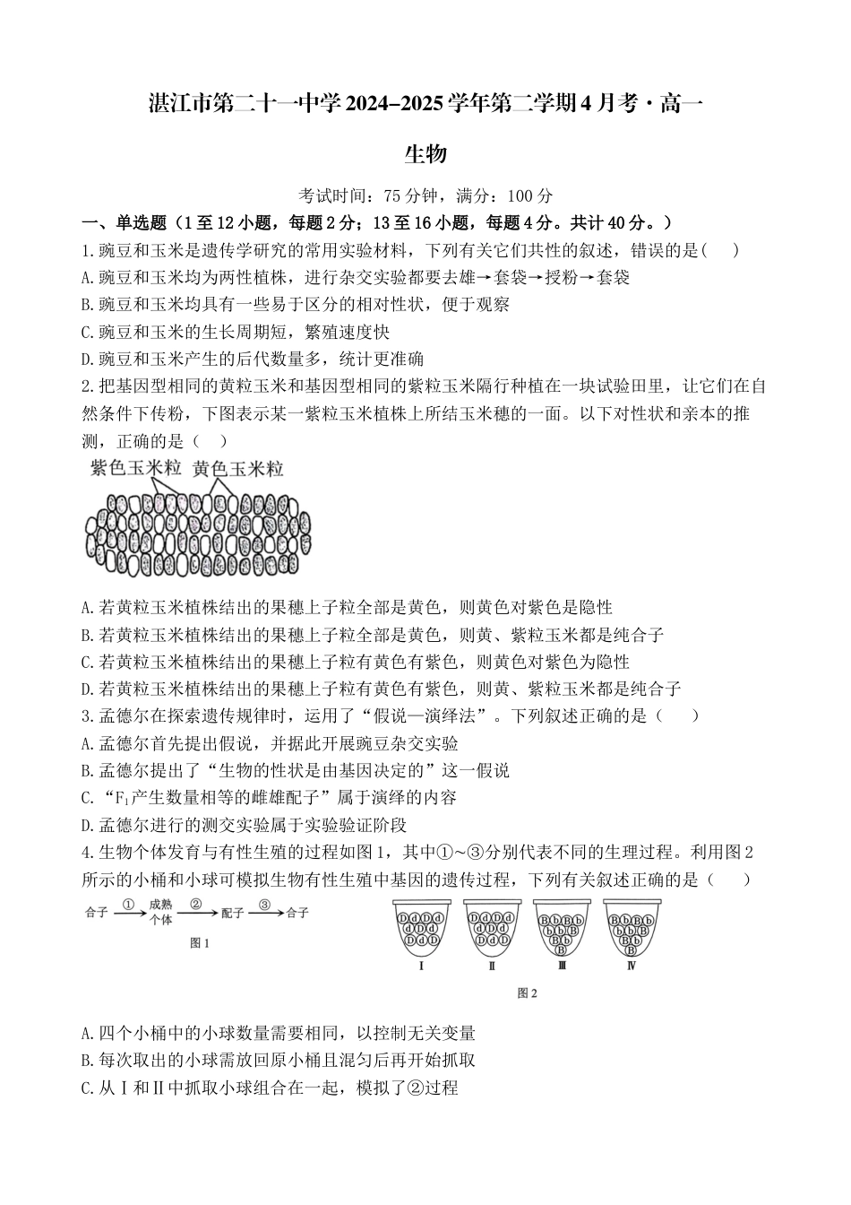广东省湛江市第二十一中学2024-2025学年高一下学期4月月考生物试题.docx_第1页