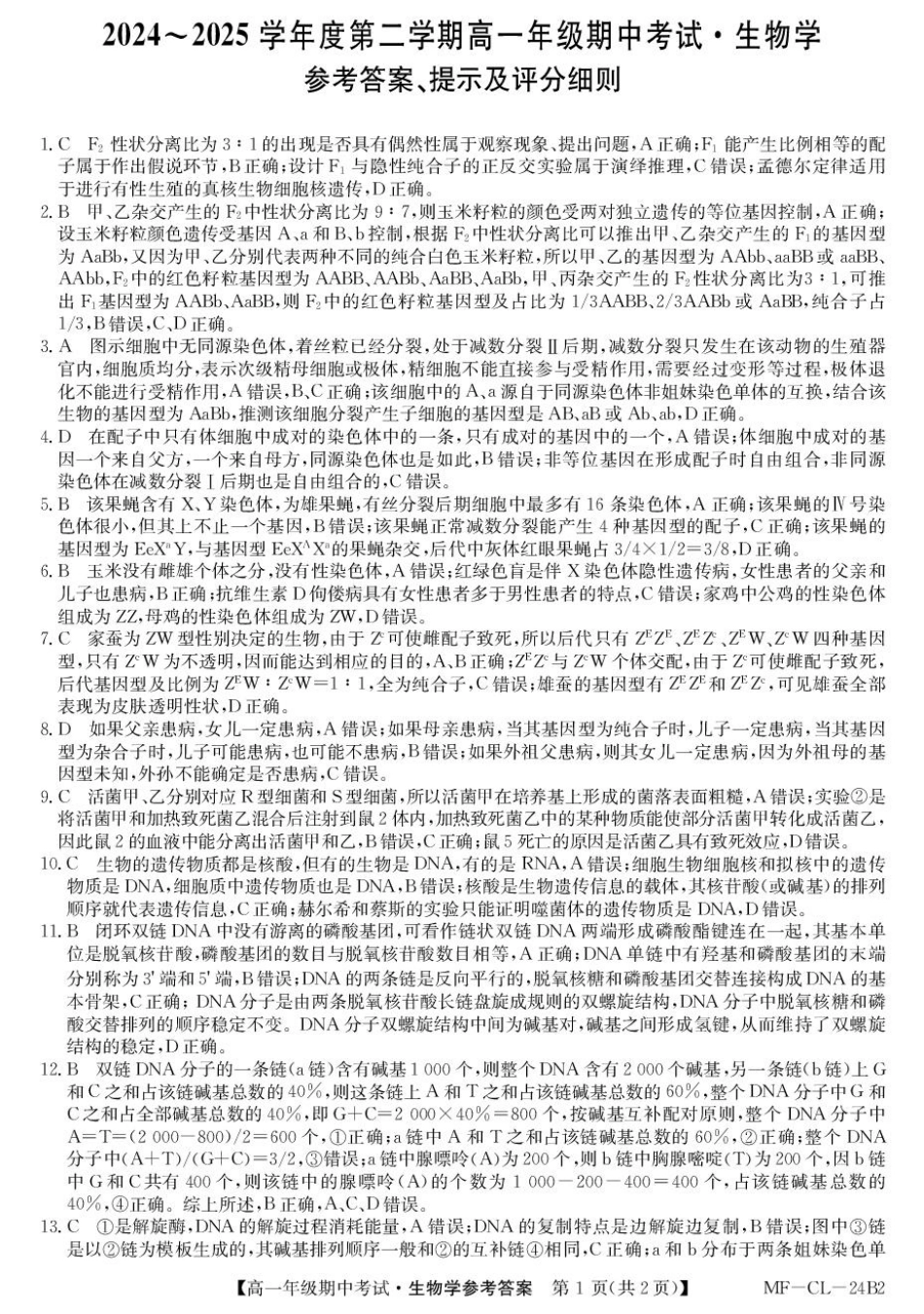 河北省沧州市四县联考2024-2025学年高一下学期4月期中生物答案.pdf_第1页
