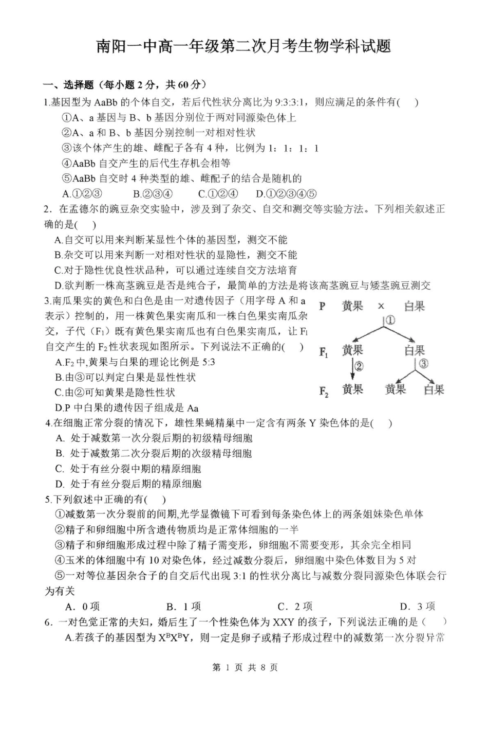 河南省南阳市第一中学校2024-2025学年高一下学期第二次月考生物试题（扫描版，含答案）.pdf_第1页