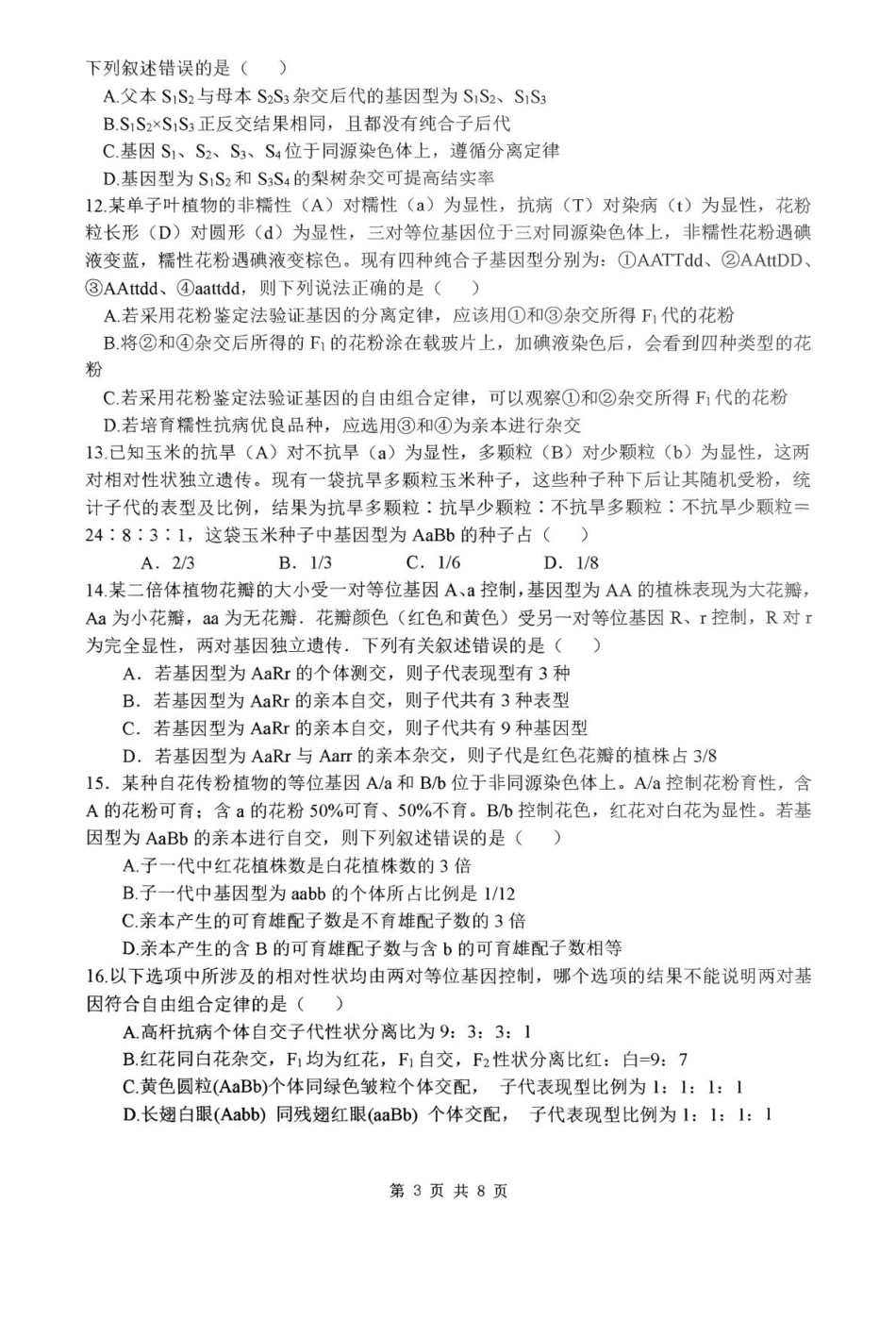 河南省南阳市第一中学校2024-2025学年高一下学期第二次月考生物试题（扫描版，含答案）.pdf_第3页