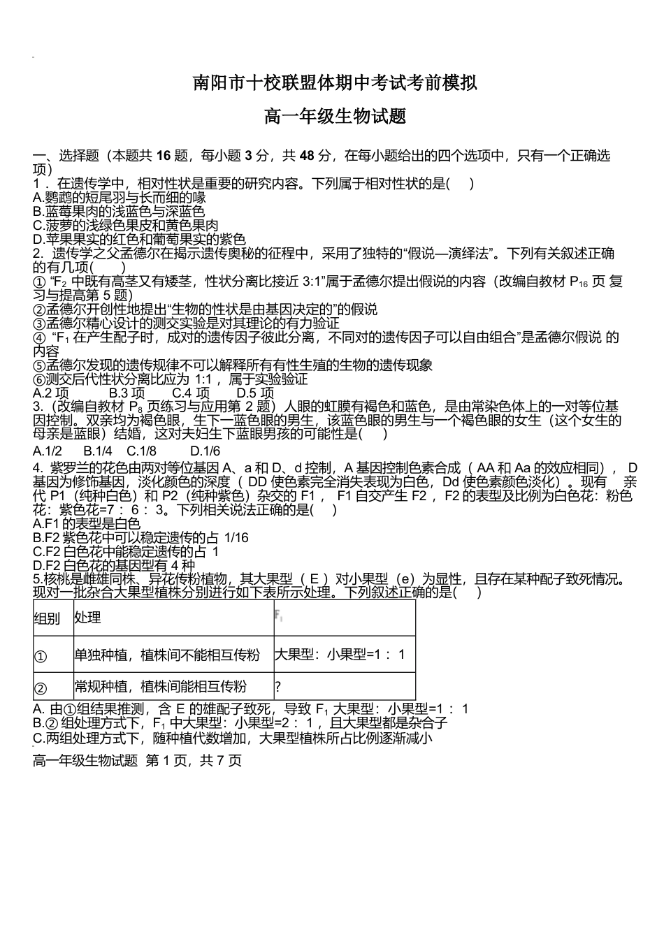河南省南阳市十校联盟体2024-2025学年高一下学期期中模拟联考试题 生物 Word版含解析.docx_第1页