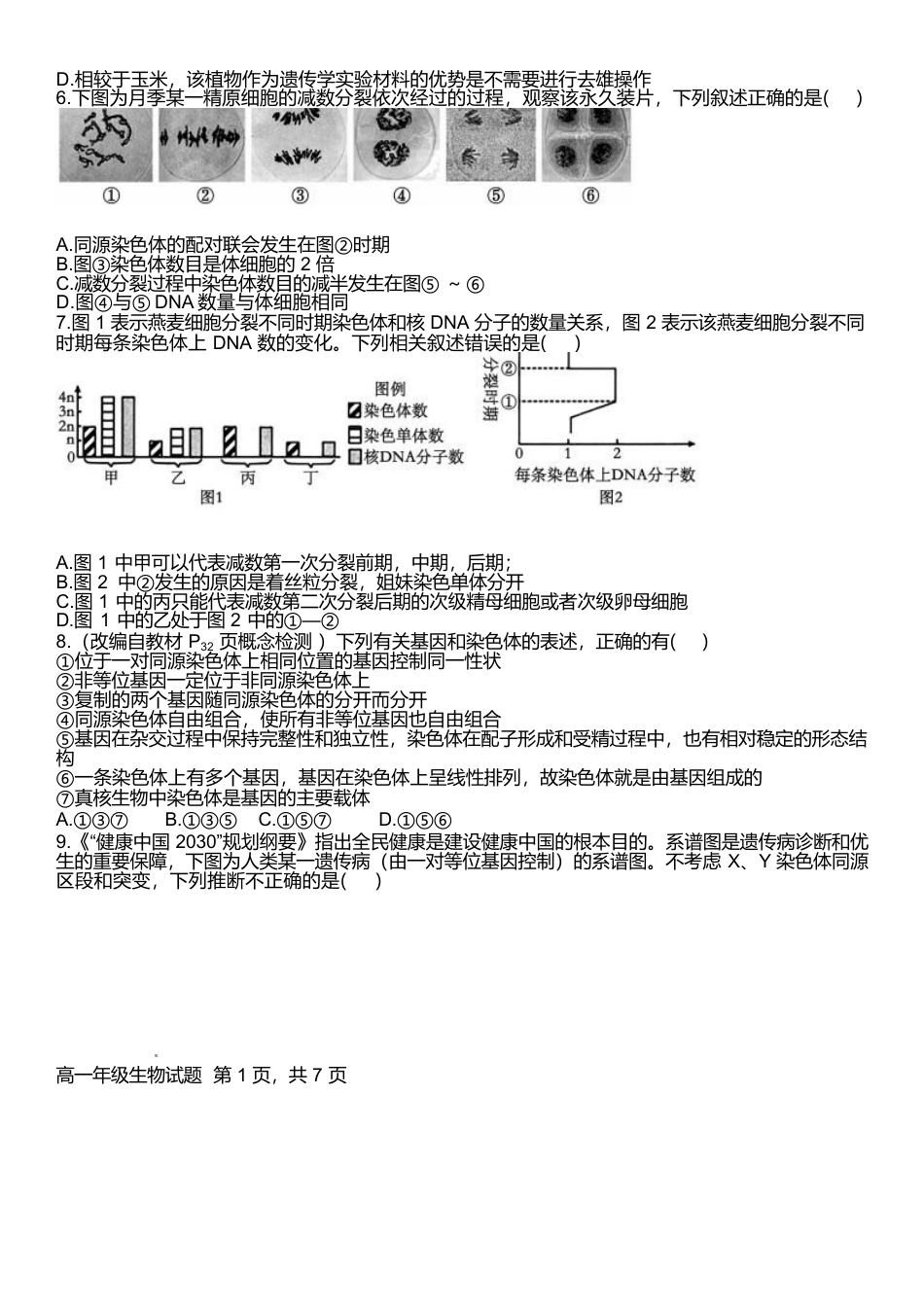 河南省南阳市十校联盟体2024-2025学年高一下学期期中模拟联考试题 生物 Word版含解析.docx_第2页