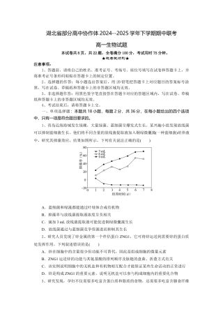 湖北省部分高中协作体2024-2025学年高一下学期4月期中生物试题.docx