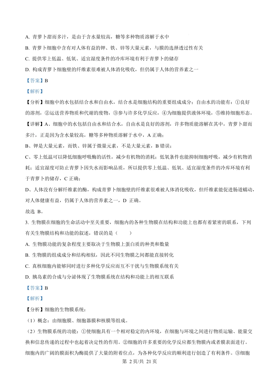 湖北省部分名校2024-2025学年高一下学期3月联考生物试卷 Word版含解析.docx_第2页