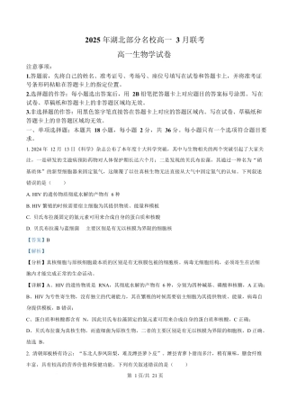 湖北省部分名校2024-2025学年高一下学期3月联考生物试卷 Word版含解析.docx