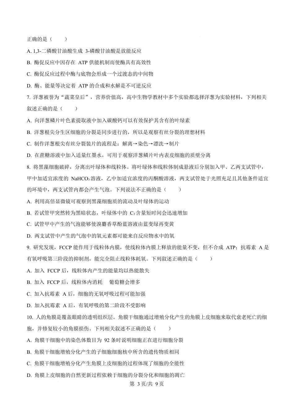 湖北省部分名校2024-2025学年高一下学期3月联考生物试卷（原卷版）.docx_第3页