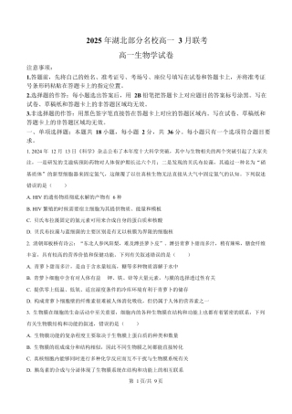 湖北省部分名校2024-2025学年高一下学期3月联考生物试卷（原卷版）.docx