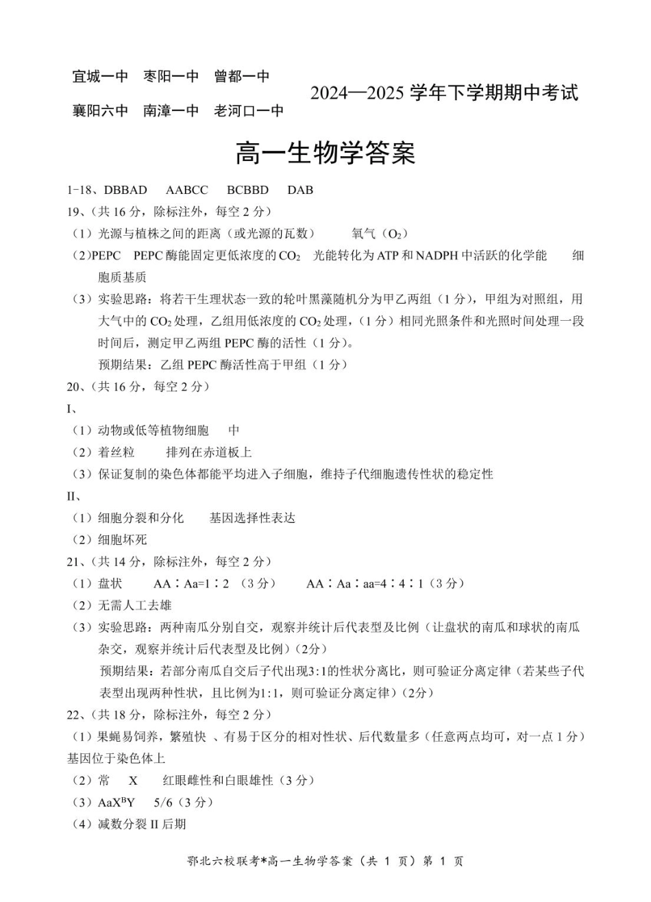 湖北省鄂北六校2024-2025学年高一下学期期中联考生物试题 扫描版含答案_鄂北六校高一生物答案.pdf_第1页