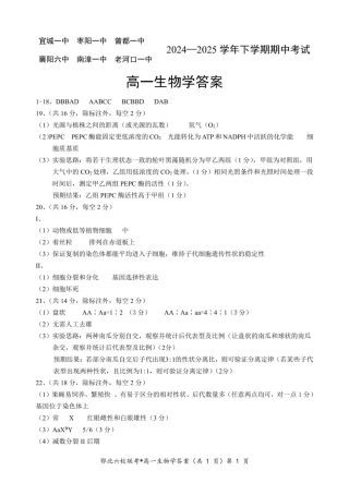 湖北省鄂北六校2024-2025学年高一下学期期中联考生物试题 扫描版含答案_鄂北六校高一生物答案.pdf