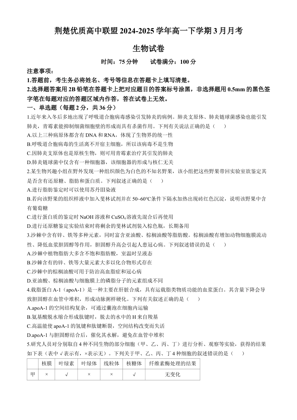 湖北省荆楚优质高中联盟2024-2025学年高一下学期3月月考生物学试卷（含答案）.docx_第1页