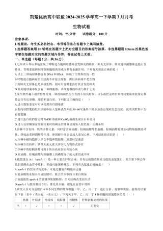 湖北省荆楚优质高中联盟2024-2025学年高一下学期3月月考生物学试卷（含答案）.docx