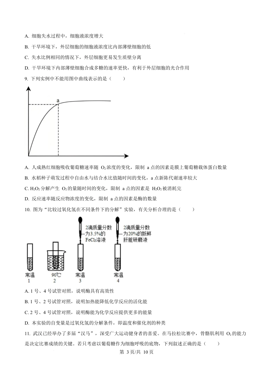 湖北省十堰市六县市区一中教联体学校2024-2025学年高一下学期3月月考生物试题（原卷版）.docx_第3页