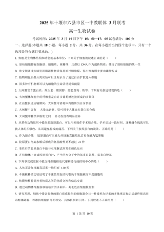 湖北省十堰市六县市区一中教联体学校2024-2025学年高一下学期3月月考生物试题（原卷版）.docx