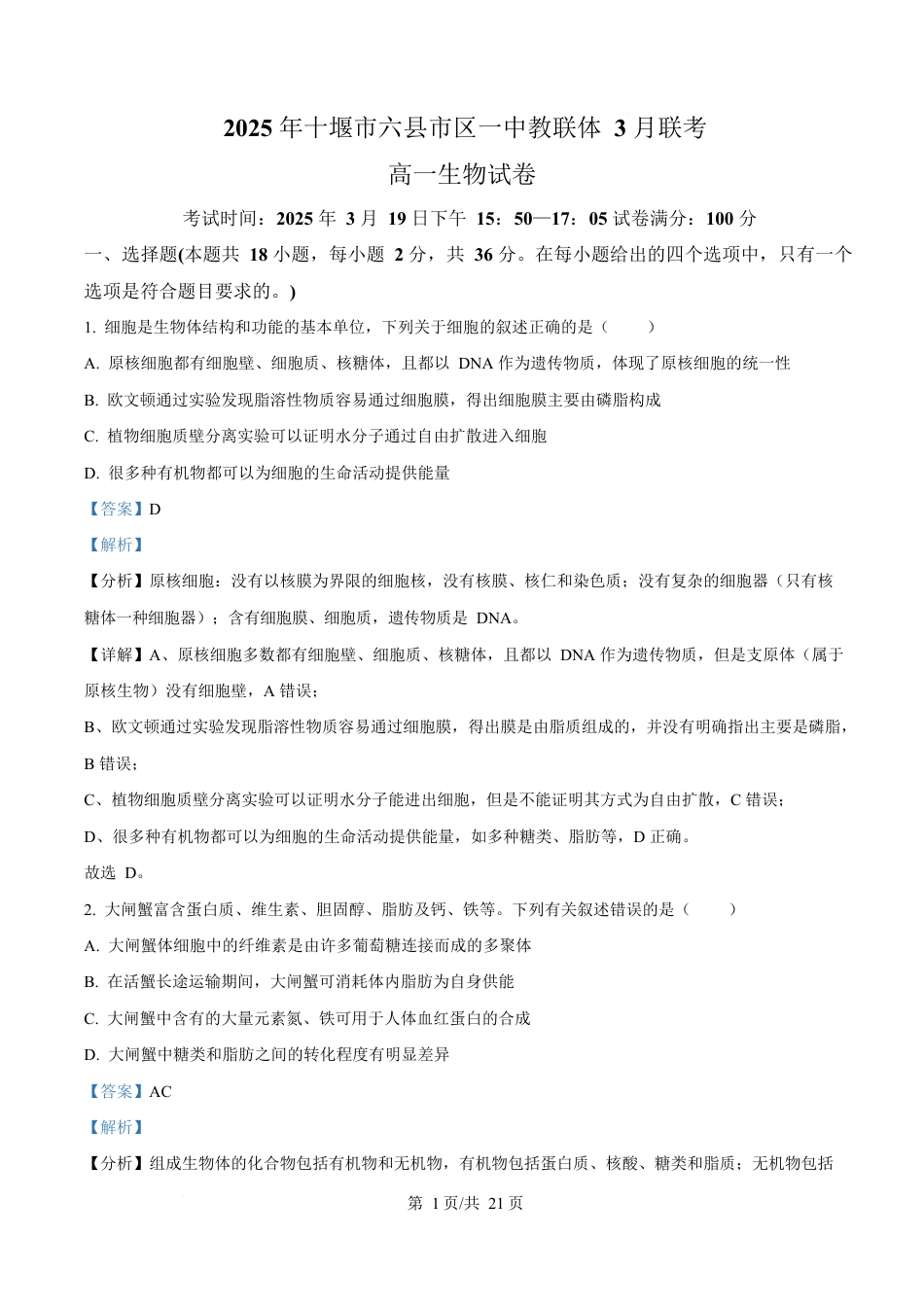 湖北省十堰市六县市区一中教联体学校2024-2025学年高一下学期3月月考生物试题解析.docx_第1页