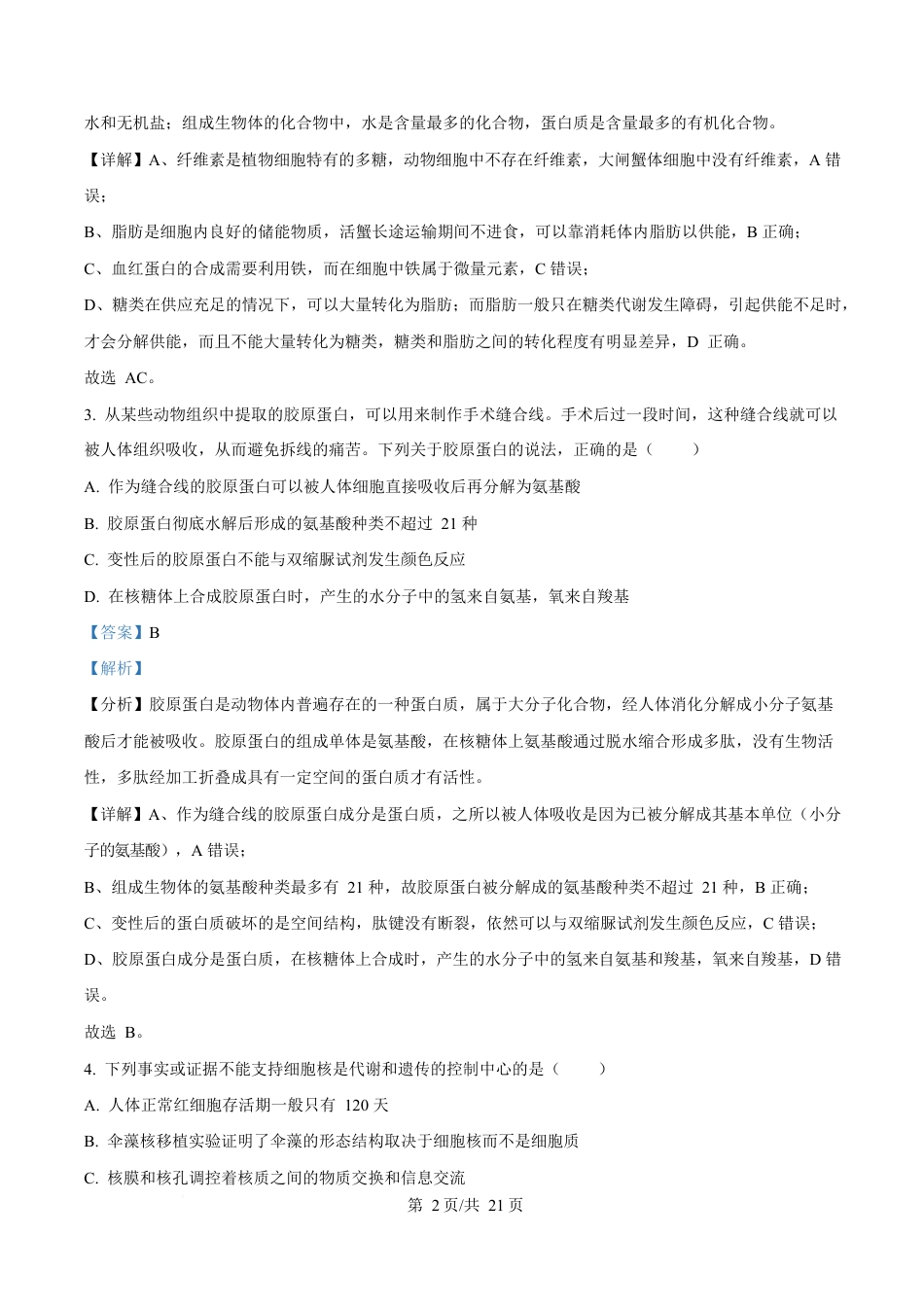 湖北省十堰市六县市区一中教联体学校2024-2025学年高一下学期3月月考生物试题解析.docx_第2页
