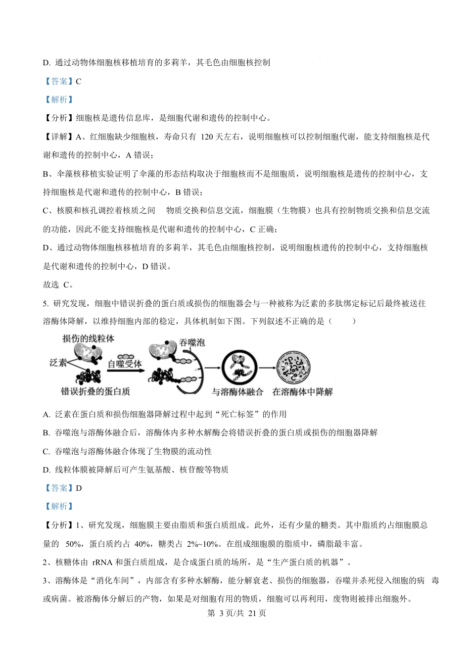 湖北省十堰市六县市区一中教联体学校2024-2025学年高一下学期3月月考生物试题解析.docx_第3页