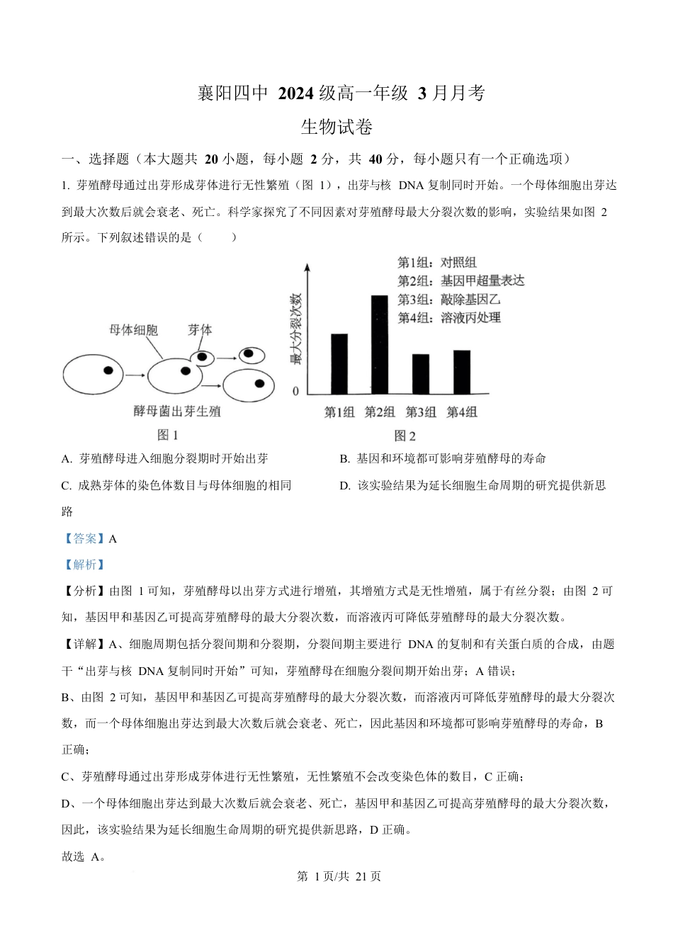湖北省襄阳市第四中学2024—2025学年高一下学期3月考试生物试题 Word版含解析.docx_第1页