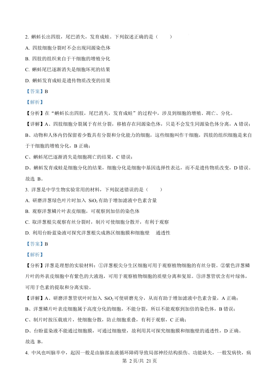 湖北省襄阳市第四中学2024—2025学年高一下学期3月考试生物试题 Word版含解析.docx_第2页