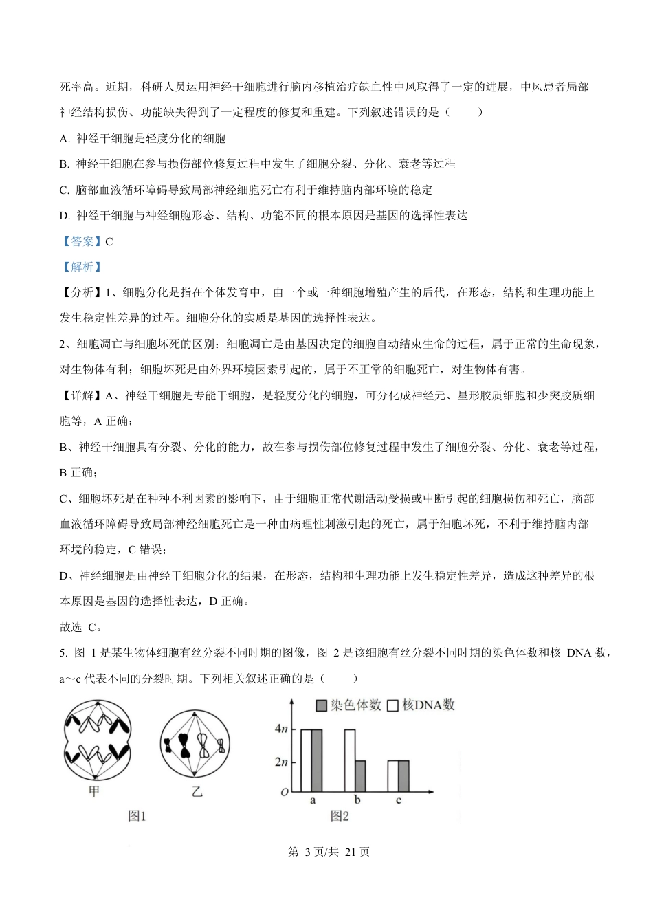 湖北省襄阳市第四中学2024—2025学年高一下学期3月考试生物试题 Word版含解析.docx_第3页