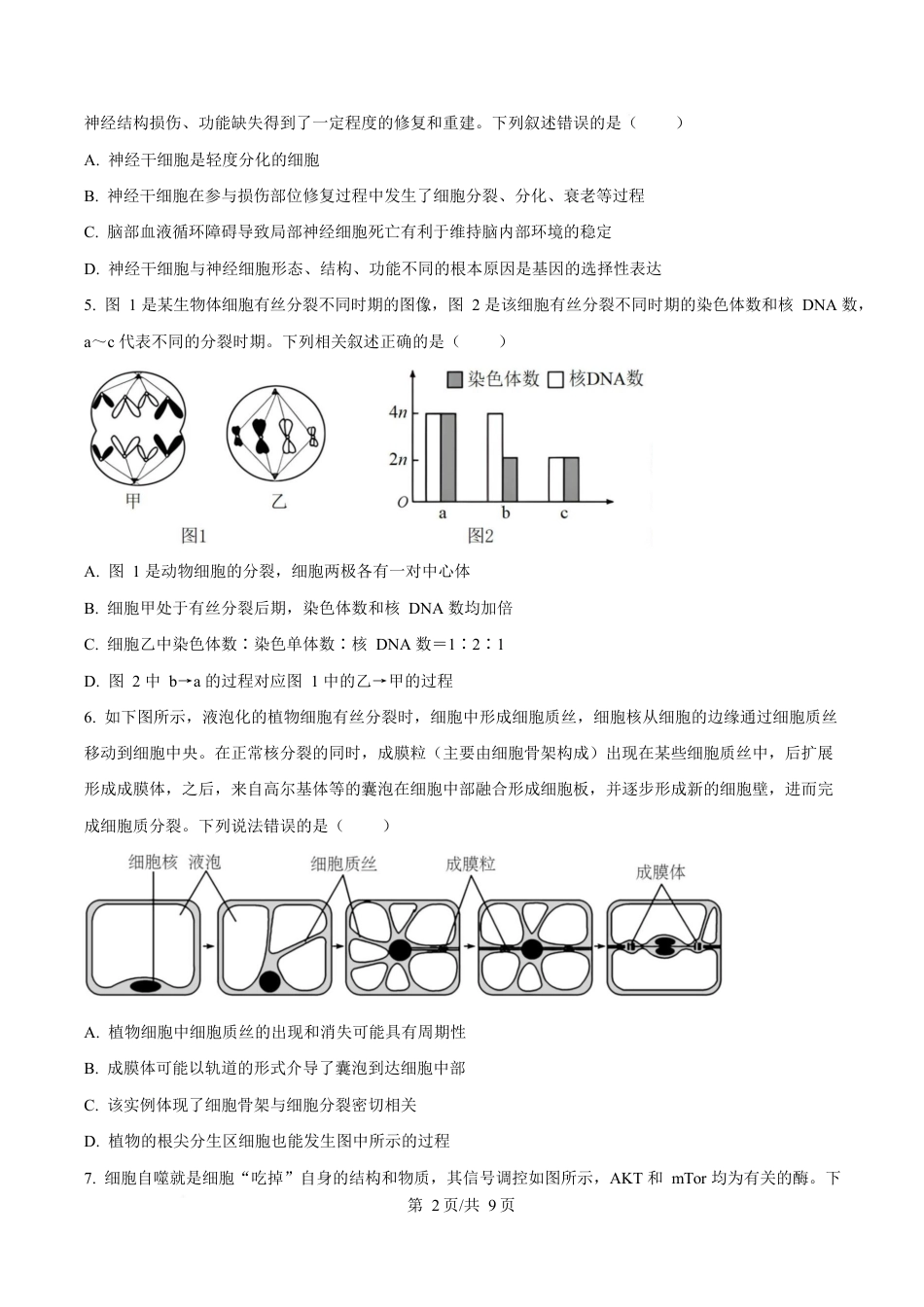 湖北省襄阳市第四中学2024—2025学年高一下学期3月考试生物试题（原卷版）.docx_第2页
