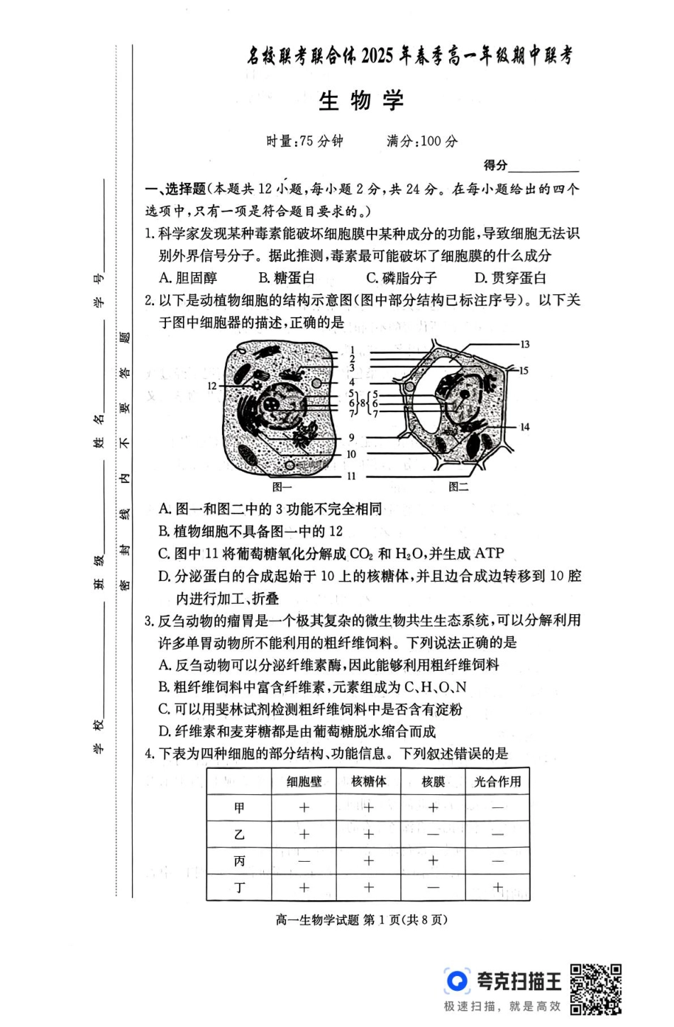 湖南省名校联考联合体2024-2025学年高一下学期期中考试生物试题 扫描版含解析_扫描件_生物学.pdf_第1页