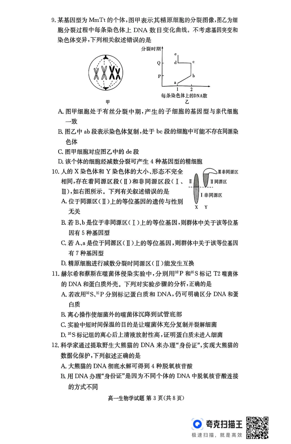 湖南省名校联考联合体2024-2025学年高一下学期期中考试生物试题 扫描版含解析_扫描件_生物学.pdf_第3页