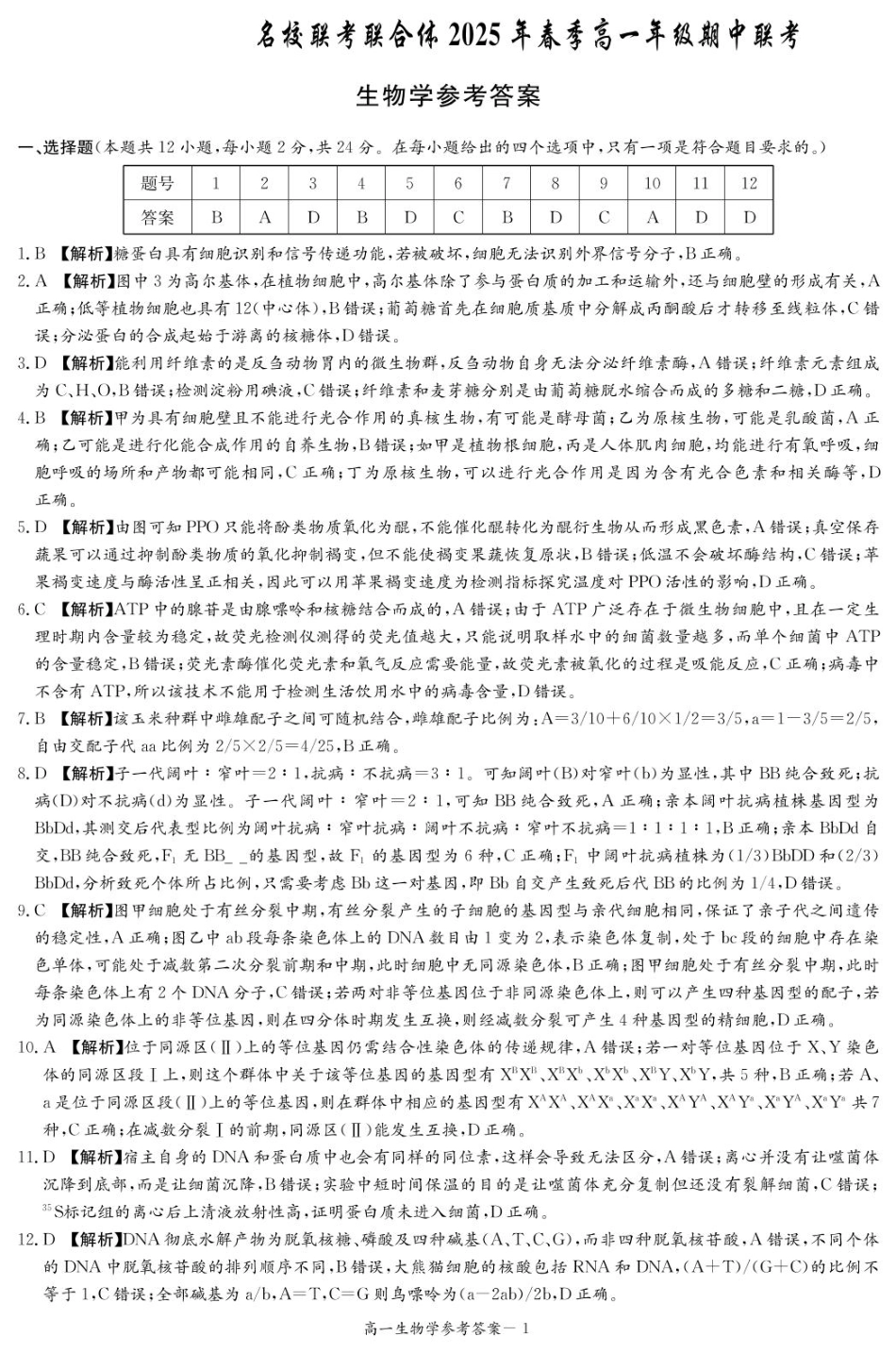 湖南省名校联考联合体2024-2025学年高一下学期期中考试生物试题 扫描版含解析_生物答案（高一4月期中）.pdf_第1页