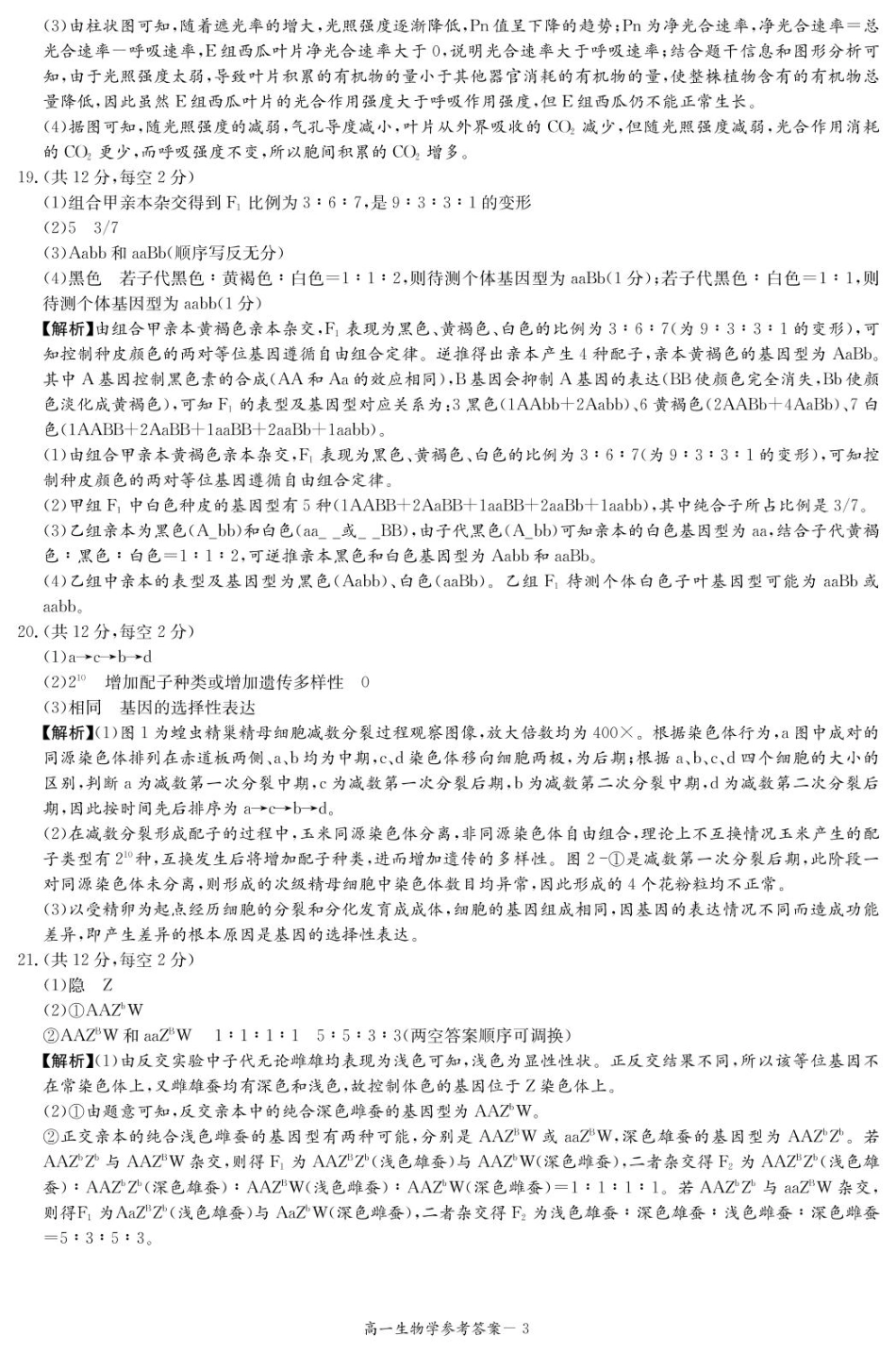 湖南省名校联考联合体2024-2025学年高一下学期期中考试生物试题 扫描版含解析_生物答案（高一4月期中）.pdf_第3页