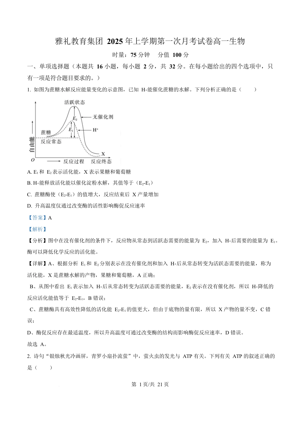 湖南省长沙市雅礼教育集团高一联考2024-2025学年高一下学期3月月考生物试题 Word版含解析.docx_第1页