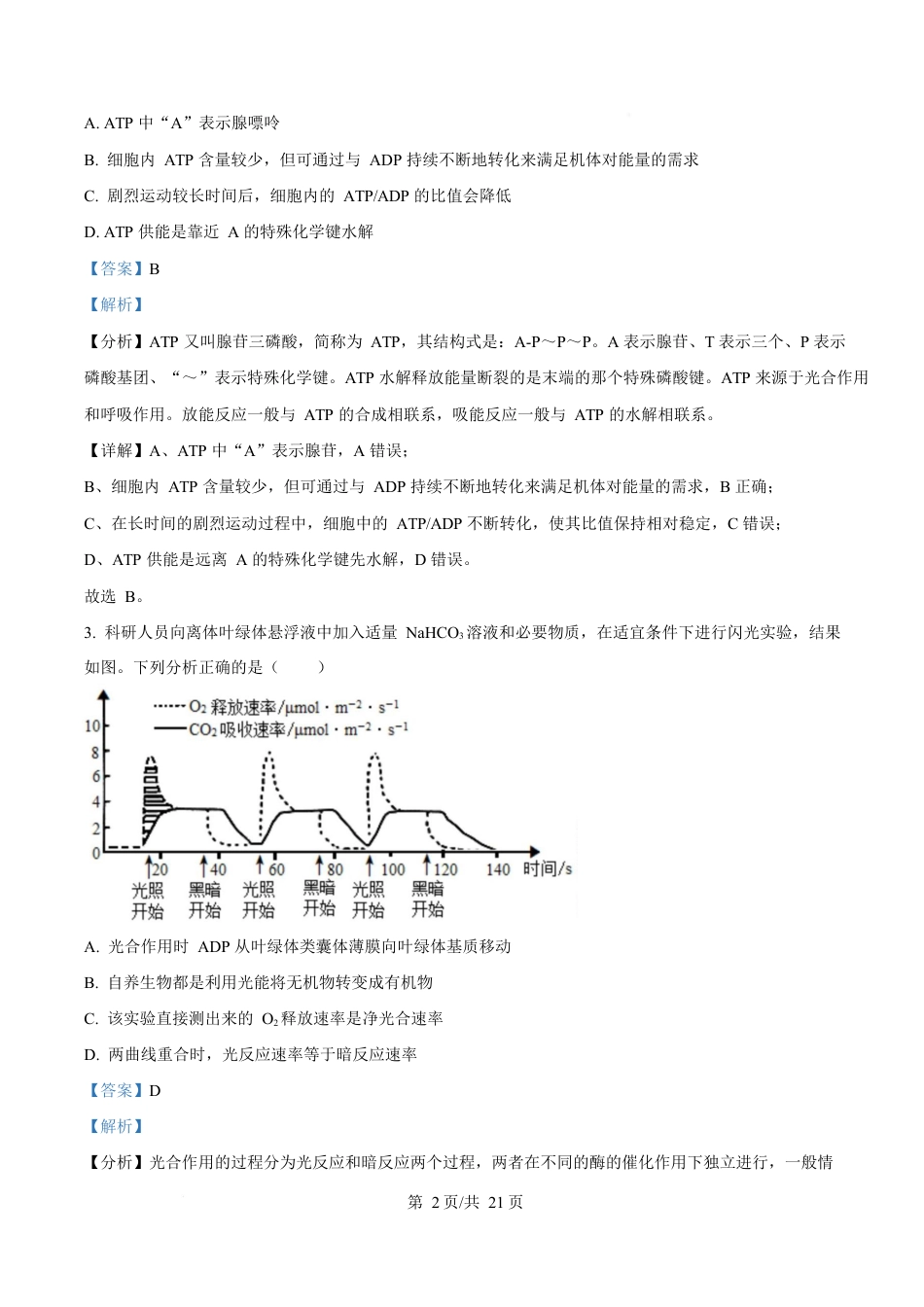 湖南省长沙市雅礼教育集团高一联考2024-2025学年高一下学期3月月考生物试题 Word版含解析.docx_第2页