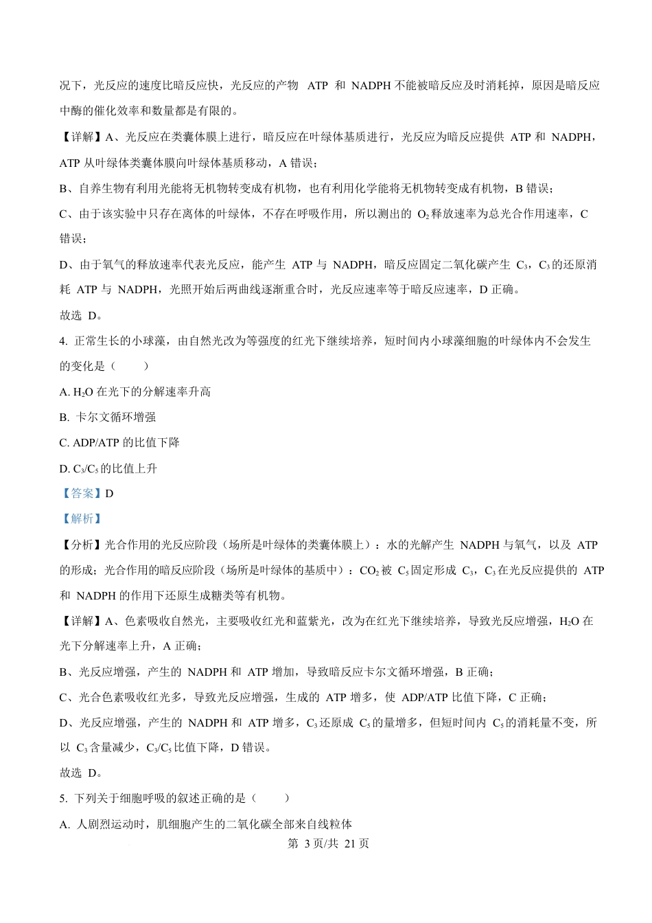 湖南省长沙市雅礼教育集团高一联考2024-2025学年高一下学期3月月考生物试题 Word版含解析.docx_第3页