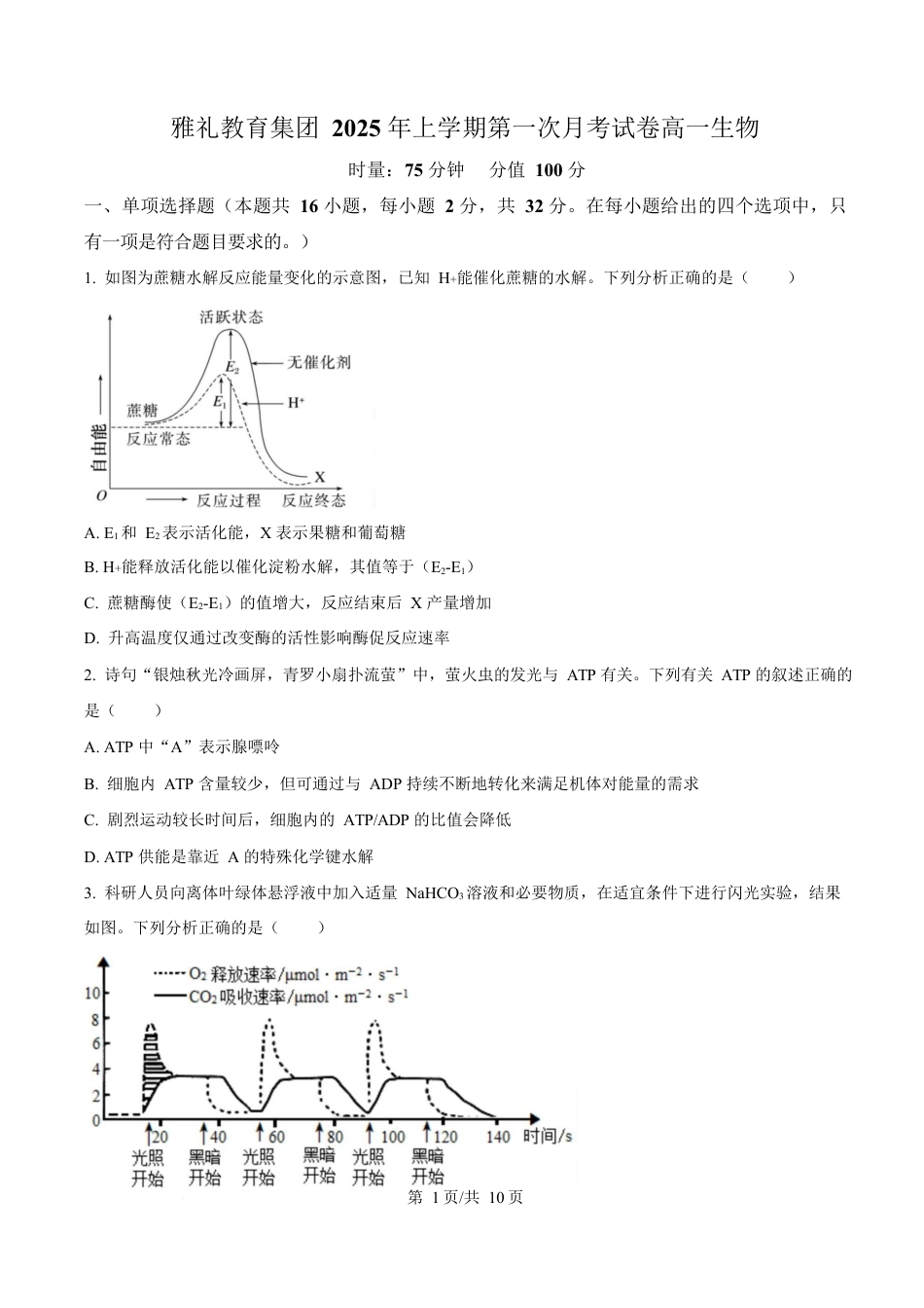 湖南省长沙市雅礼教育集团高一联考2024-2025学年高一下学期3月月考生物试题（原卷版）.docx_第1页