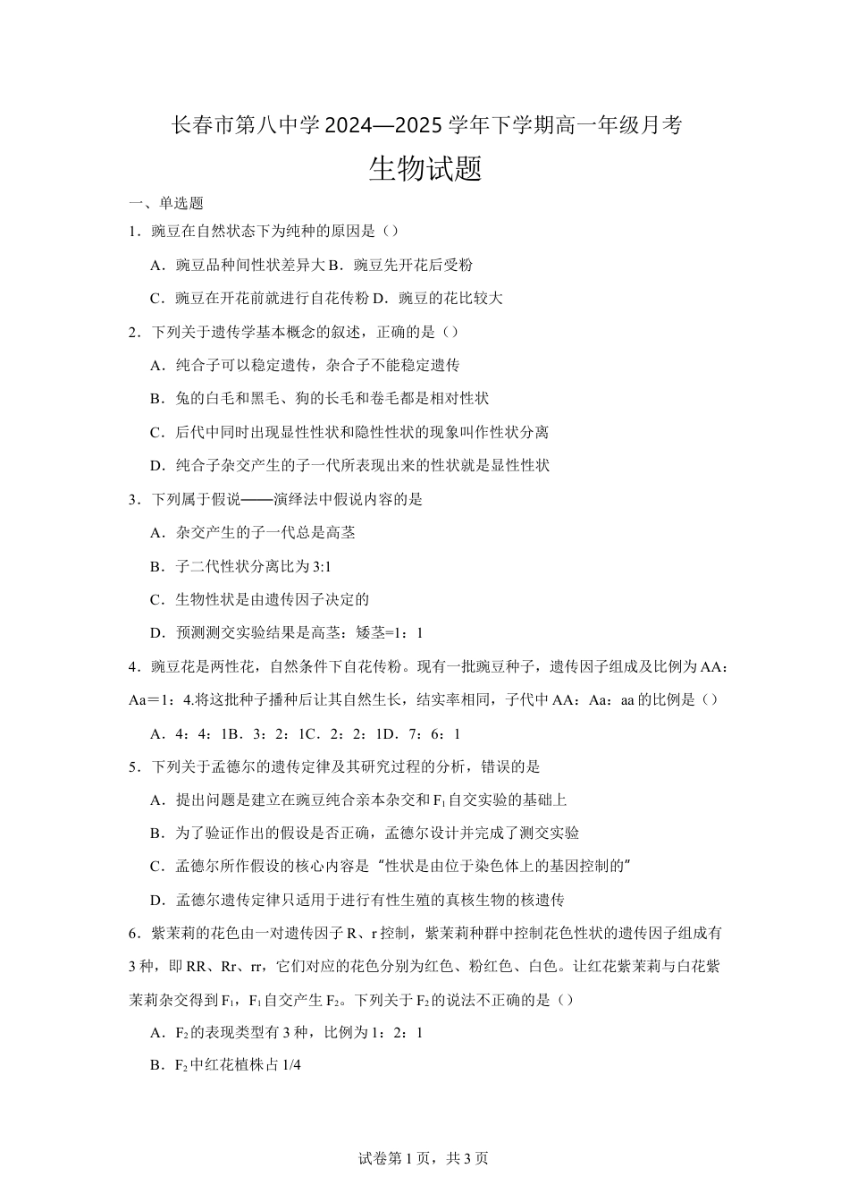 吉林省长春市第八中学2024-2025学年高一下学期4月月考生物试题（有答案）.docx_第1页