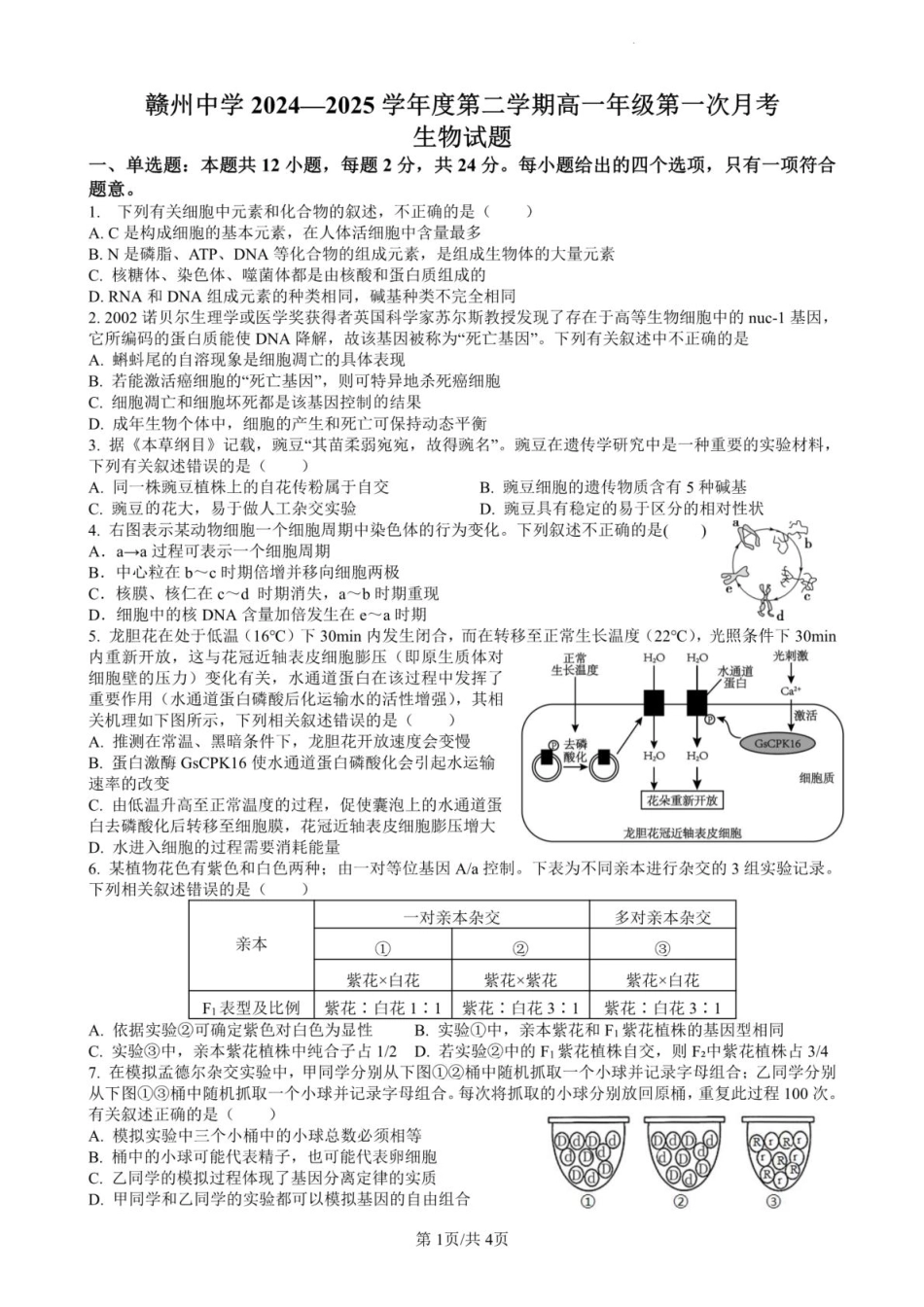 江西省赣州中学2024-2025学年高一下学期第一次月考生物试卷（PDF版，含答案）.pdf_第1页