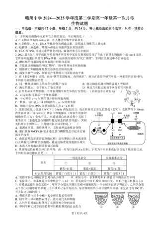 江西省赣州中学2024-2025学年高一下学期第一次月考生物试卷（PDF版，含答案）.pdf