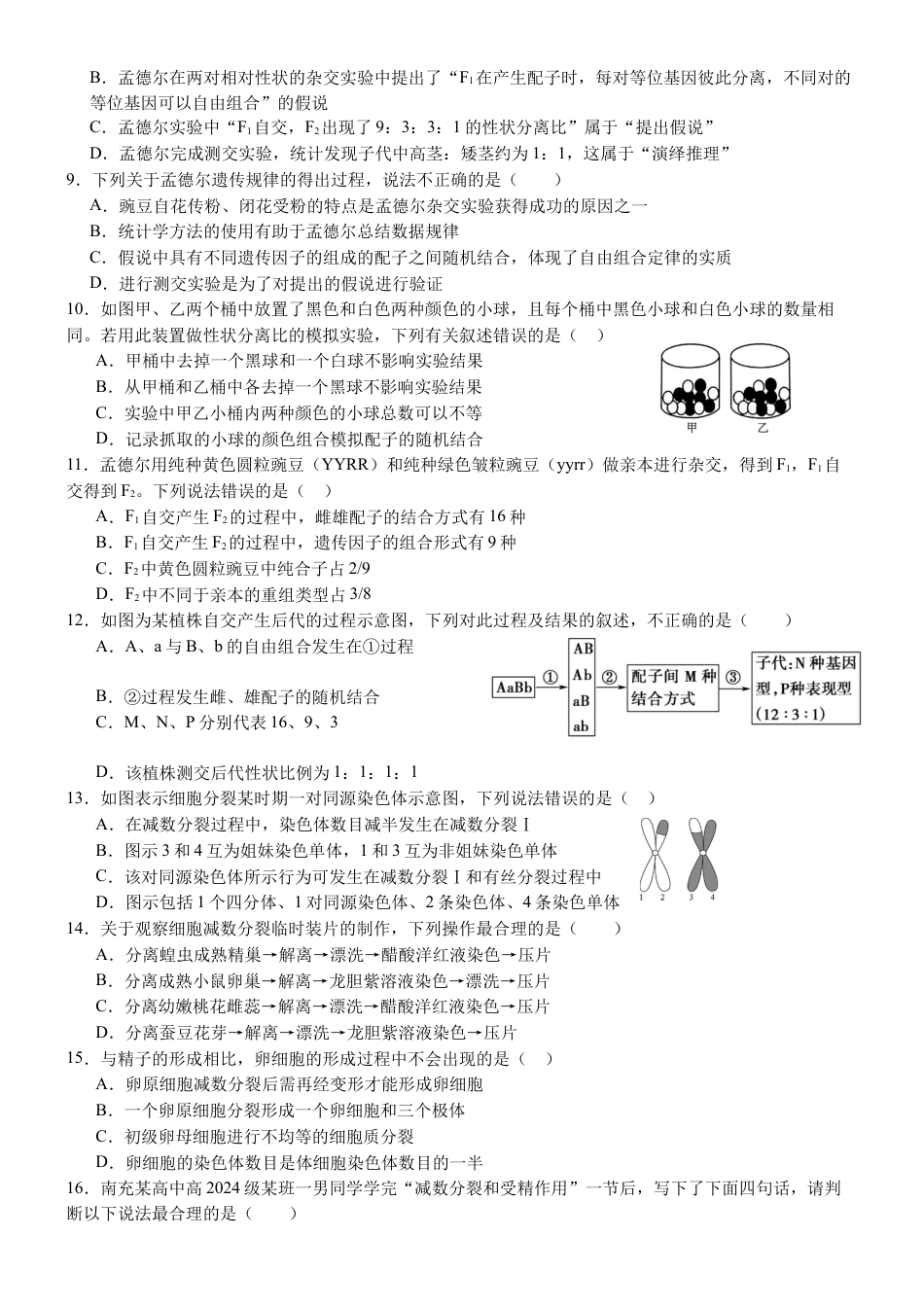 南充高中高2024级第二学期第一次月考 生物 2025.3.26.docx_第2页