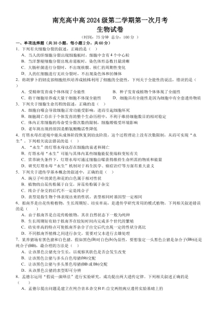 南充高中高2024级第二学期第一次月考 生物 2025.3.26.docx