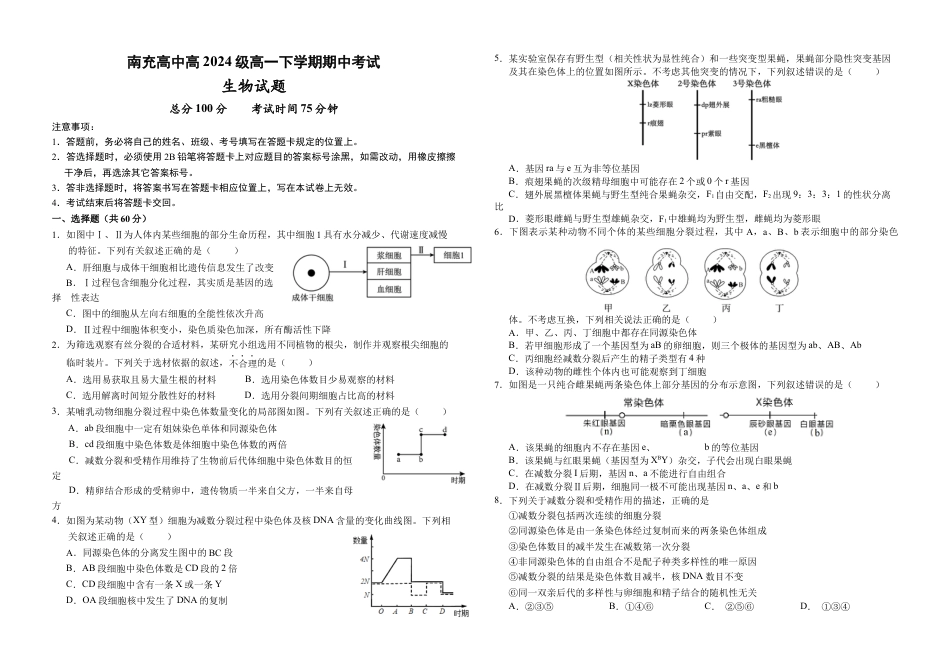 南充高中高2024级高一下学期期中考试生物试题.docx_第1页