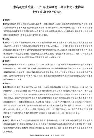三湘名校教育联盟-2025年上学期高一期中考试-生物学 生物答案.pdf