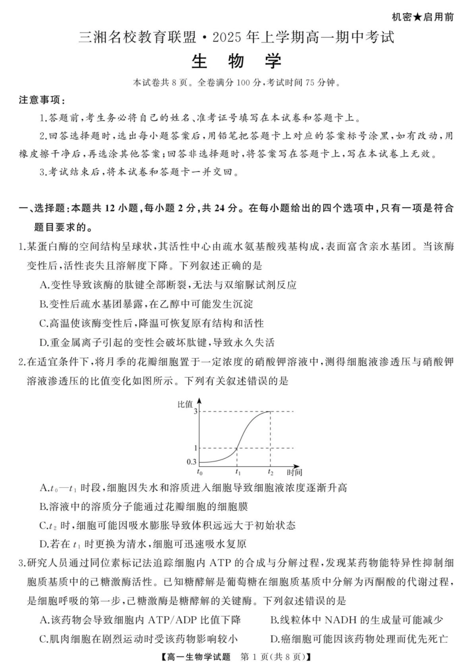 三湘名校教育联盟-2025年上学期高一期中考试-生物学 试卷.pdf_第1页