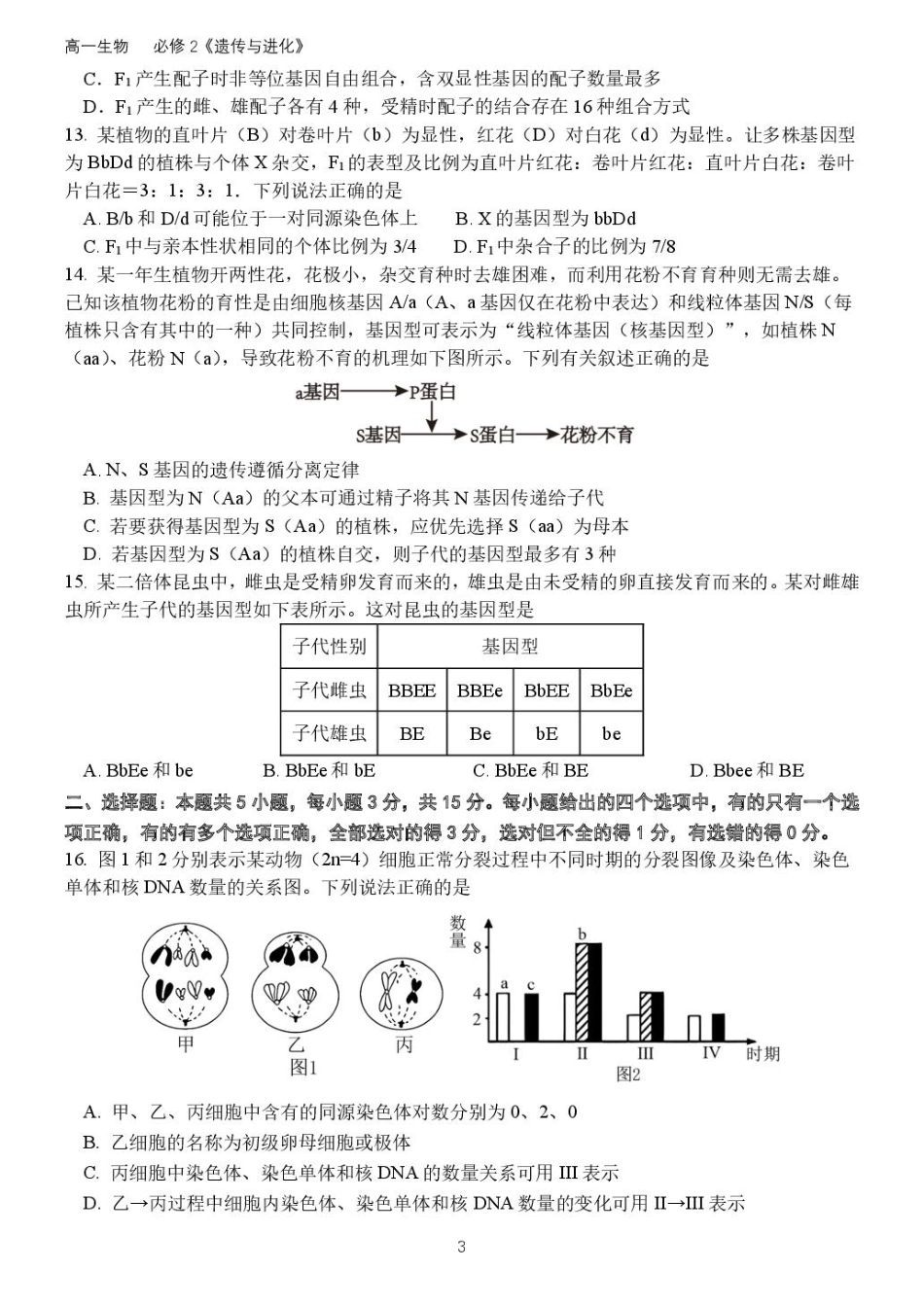 山东省德州市夏津县夏津第一中学2024-2025学年高一下学期第一次月考生物试题.pdf_第3页