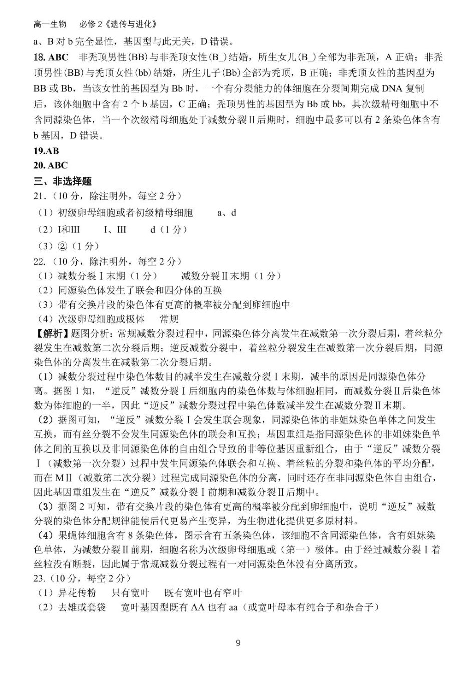 山东省德州市夏津县夏津第一中学2024-2025学年高一下学期第一次月考生物试题答案详解.pdf_第3页