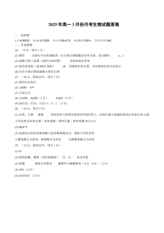 山东省济宁市第一中学2024-2025学年高一下学期3月月考生物答案.docx