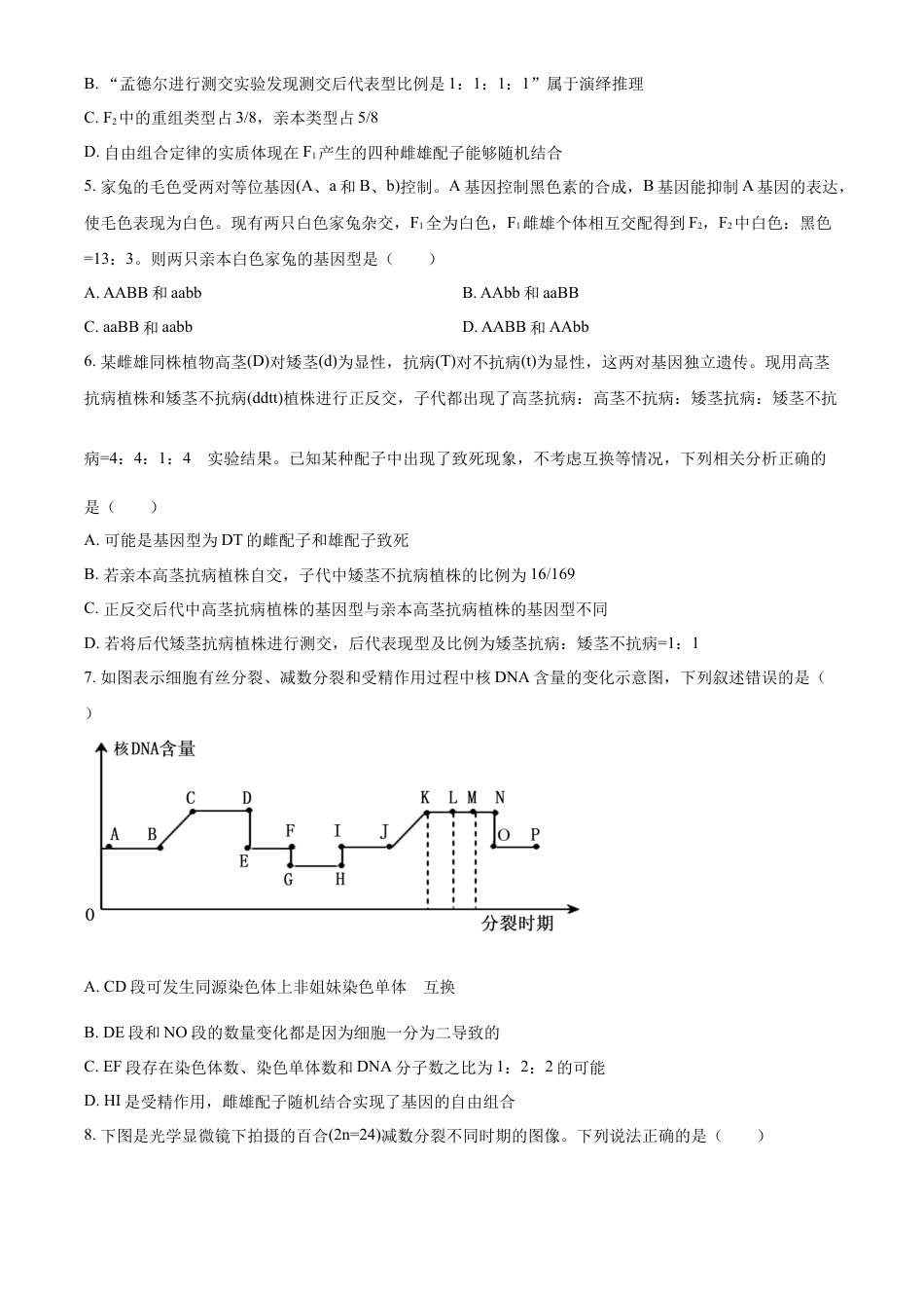 山东省名校联盟2024-2025学年高一下学期3月校际联考生物试题（有答案）.docx_第2页