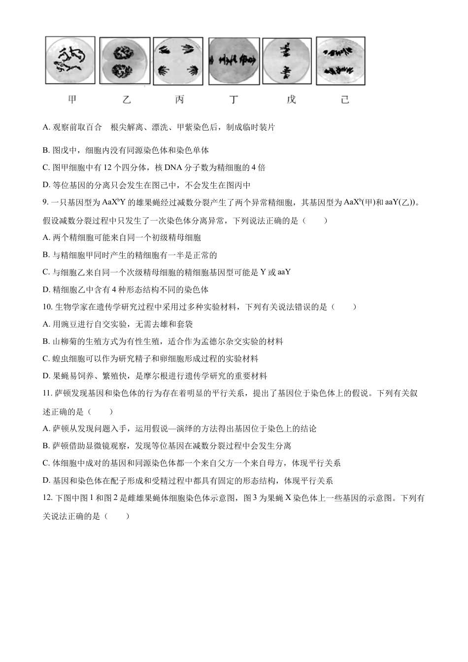 山东省名校联盟2024-2025学年高一下学期3月校际联考生物试题（有答案）.docx_第3页