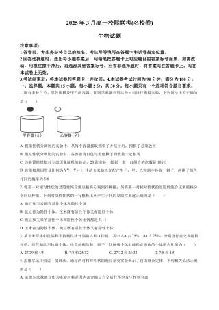 山东省名校联盟2024-2025学年高一下学期3月校际联考生物试题（有答案）.docx