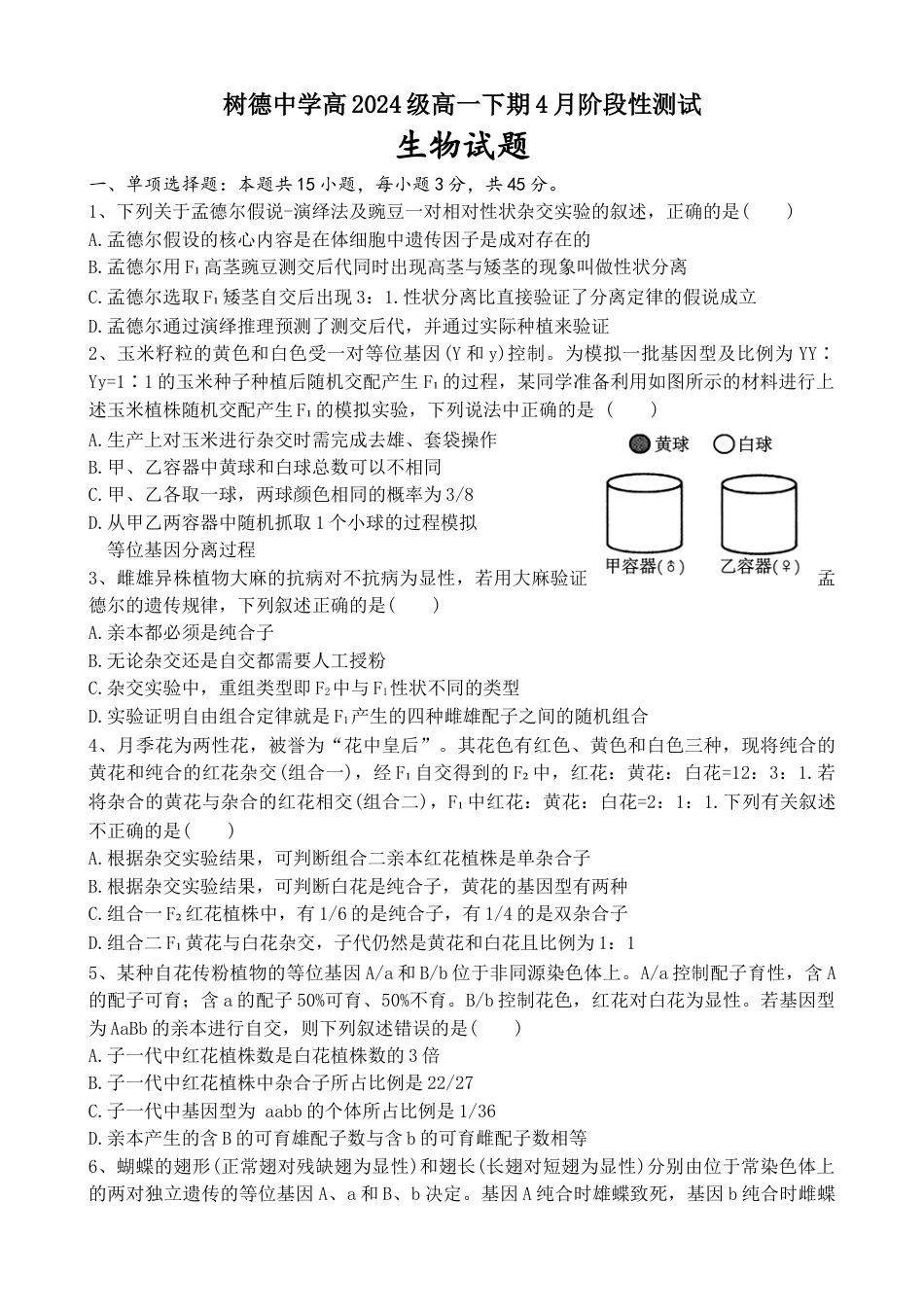 四川省成都市树德中学2024-2025学年高一下学期4月月考生物试题（含答案）.docx_第1页