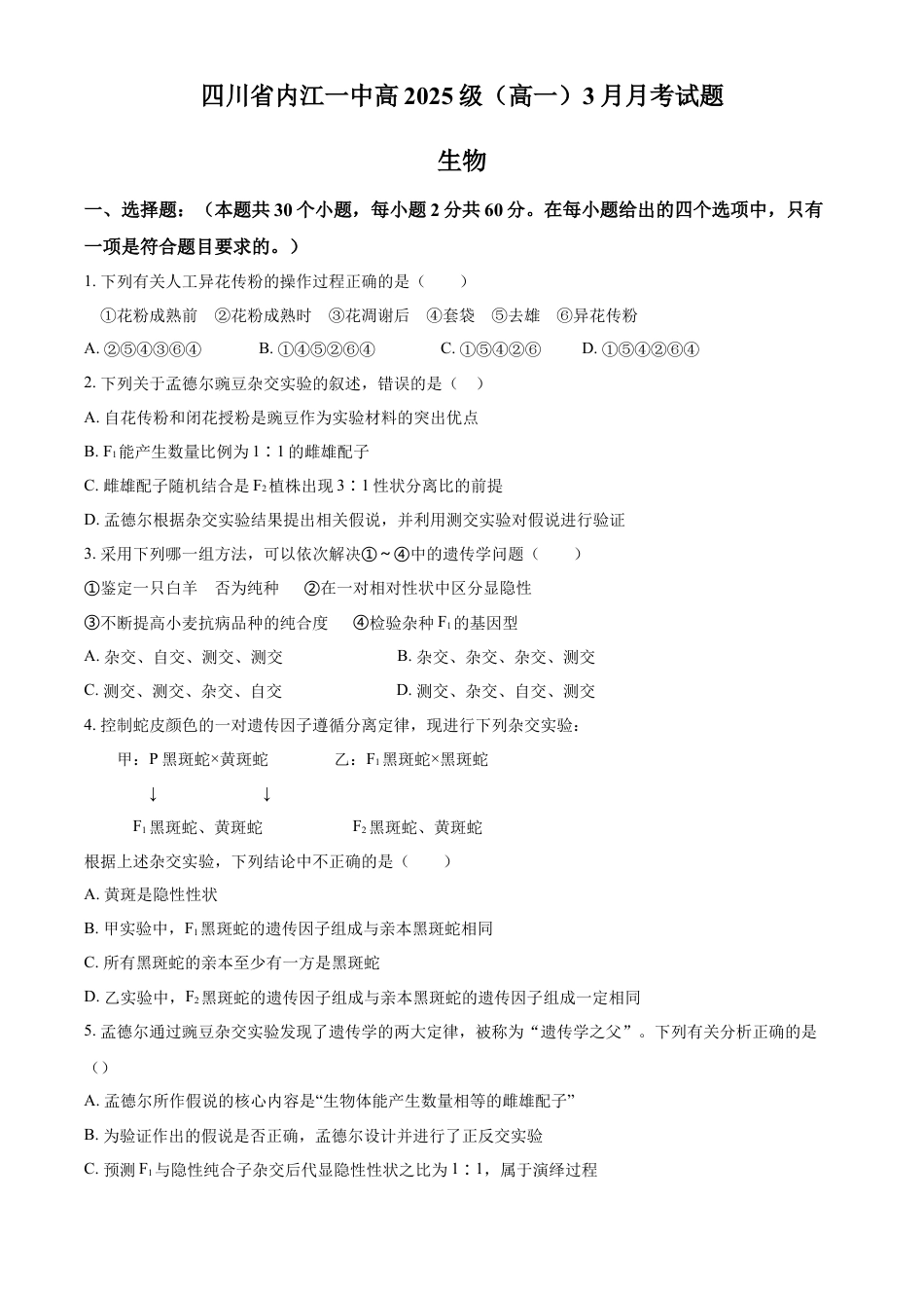 四川省内江市第一中学2024-2025学年高一下学期3月月考生物学试题（含答案）.docx_第1页